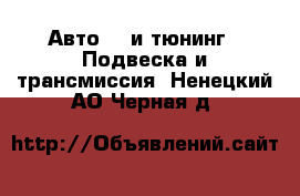 Авто GT и тюнинг - Подвеска и трансмиссия. Ненецкий АО,Черная д.